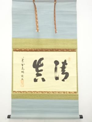 前大徳　松長剛山筆　「清真」　横物　肉筆紙本掛軸